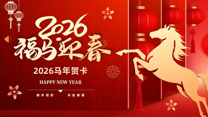 2026年马年贺卡新年祝福动态PPT