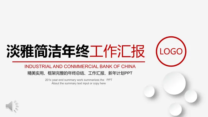 淡雅简洁年终工作汇报PPT模板