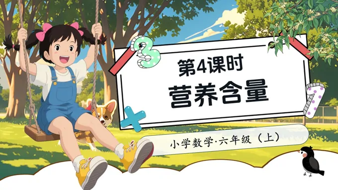 第4课时营养含量北师大数学六年级上册第四单元PPT课件含教案