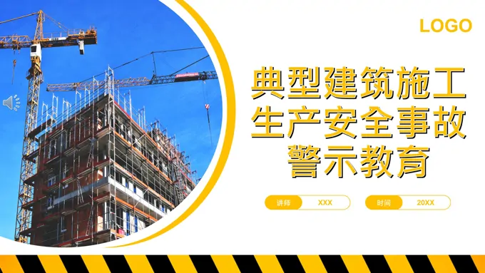 典型建筑施工生产安全事故警示教育案例分析PPT课件模板