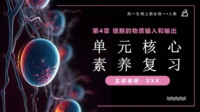 第4章细胞的物质输入和输出单元复习课件高一人教生物上册必修一PPT课件含教案
