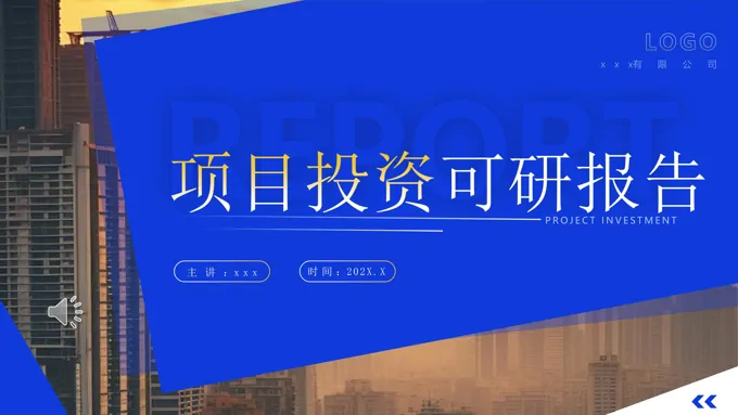 房地产项目投资可研报告动态PPT含讲稿