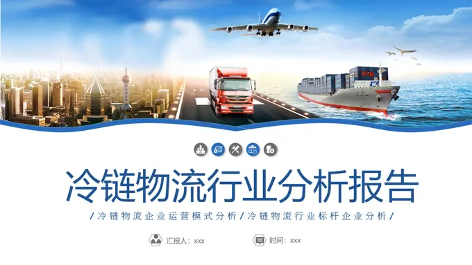 冷链物流行业分析报告PPT含讲稿