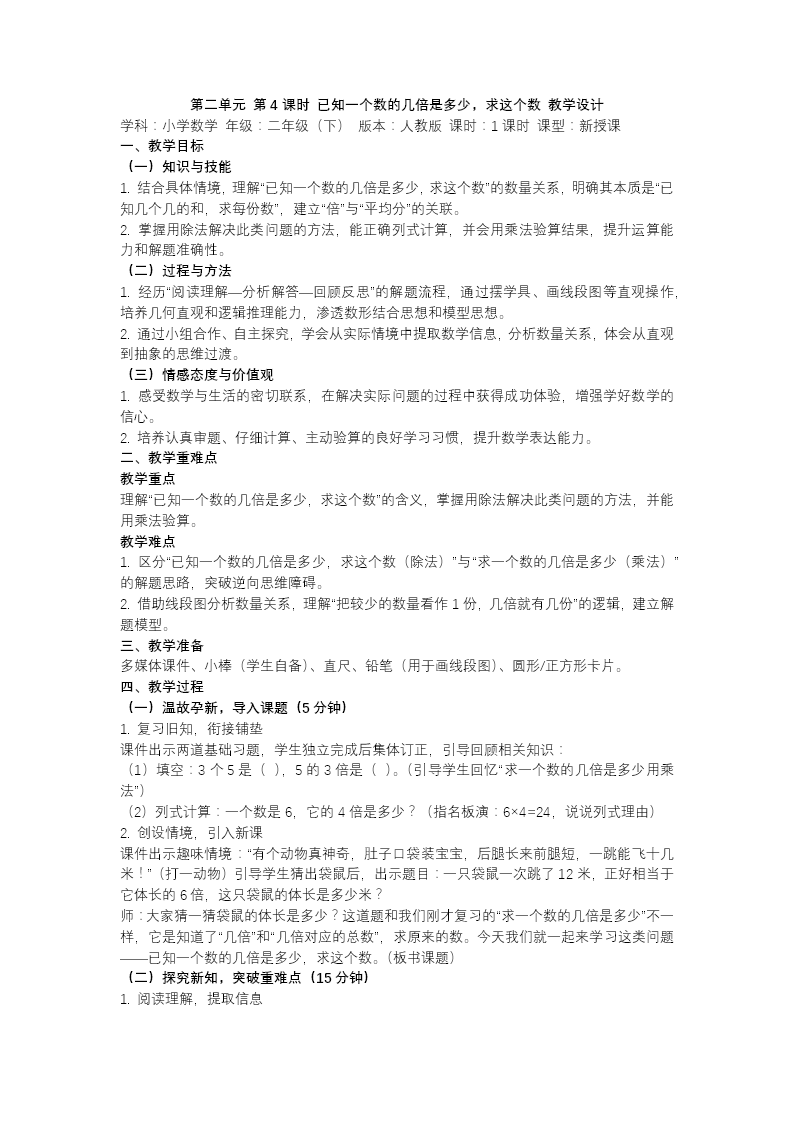 第二单元第4课时已知一个数的几倍是多少，求这个数二年级数学下册人教PPT课件（教案+学习任务单+分层作业）教案图片