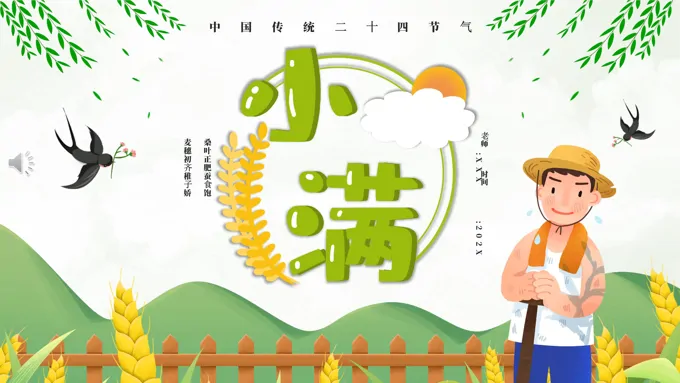 二十四节气之小满PPT之小满ppt模板