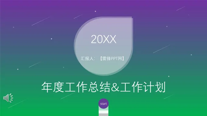 渐变星空风纯彩渐变PPT模板