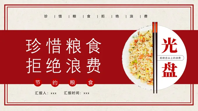 节约粮食光盘行动活动宣传PPT