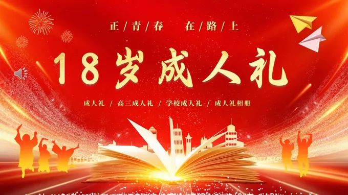 十八岁成人礼PPT相册
