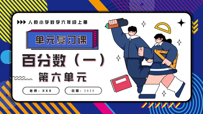 第六单元百分数（一）六年级上册期末复习讲练测人教PPT课件含教案