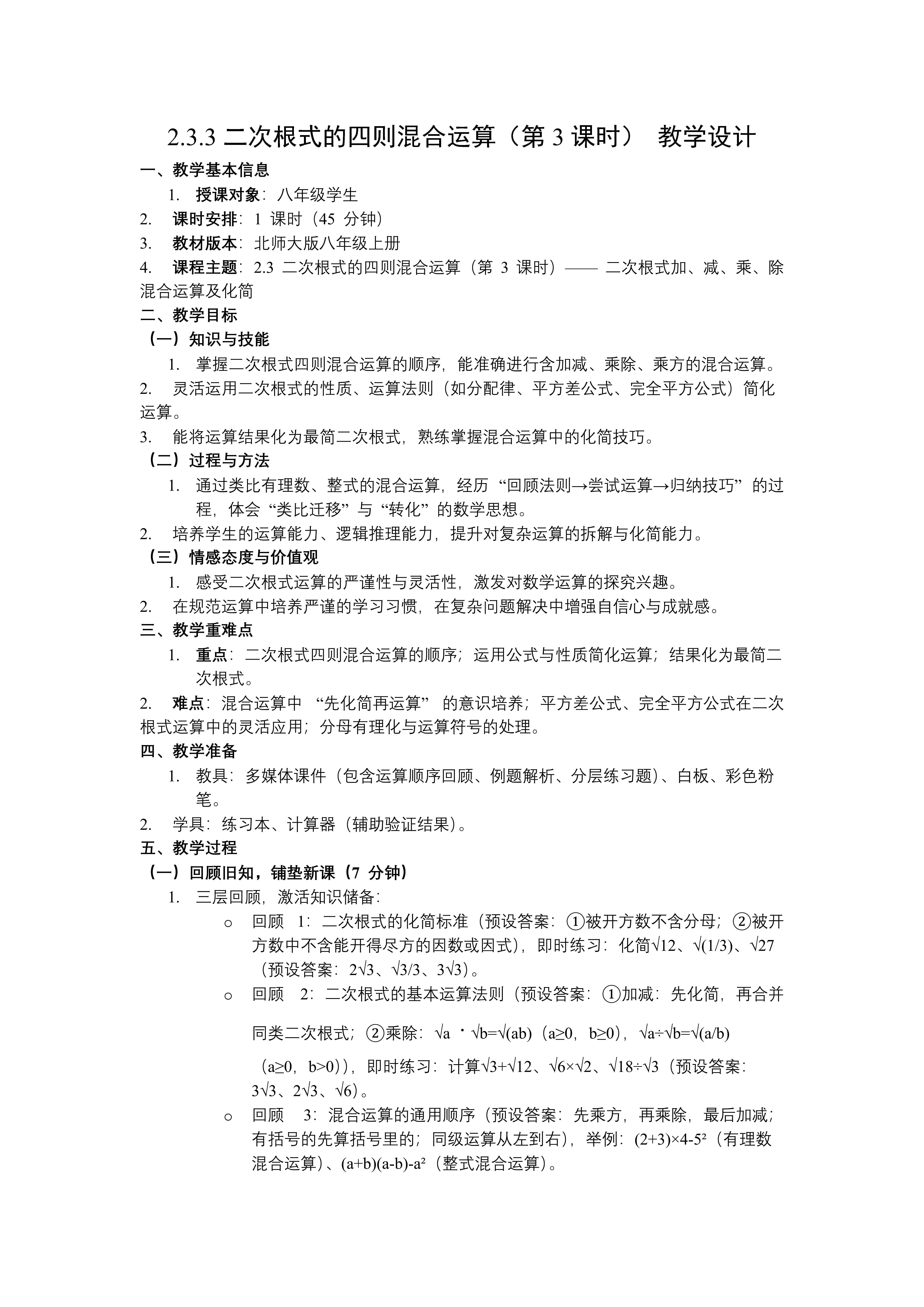2.3二次根式（第3课时）北师大八年级数学上册PPT课件（含教案+导学案）教案图片