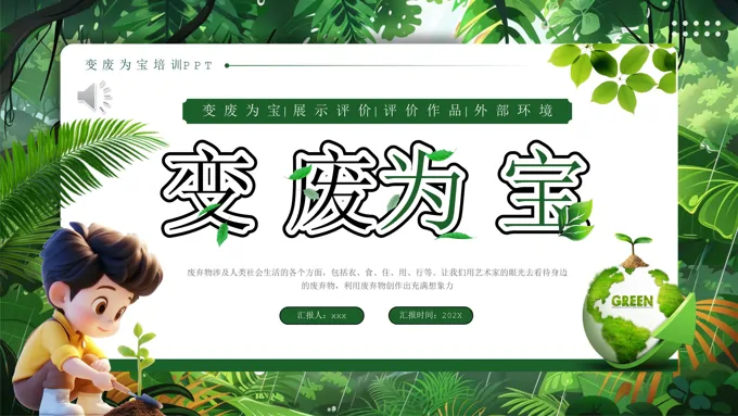 变废为宝环保教育PPT课件含讲稿