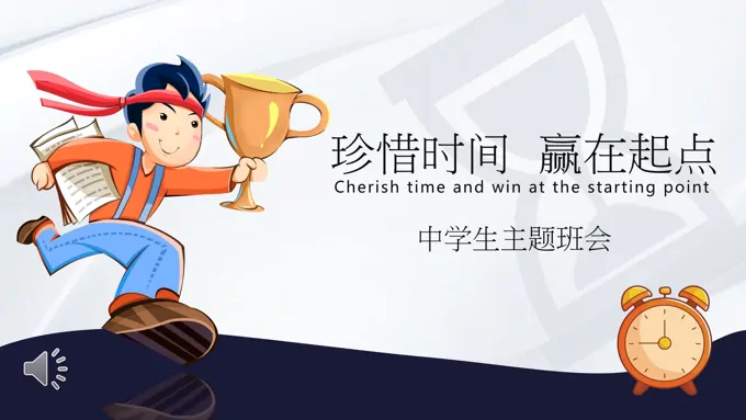 珍惜时间教师说课主题班会ppt含讲稿之班会ppt模板