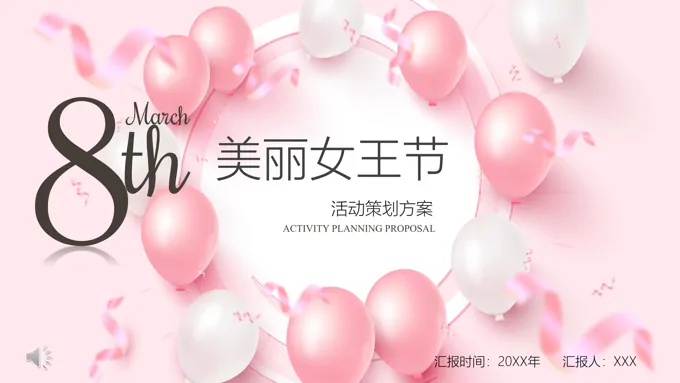 女王节活动策划方案ppt