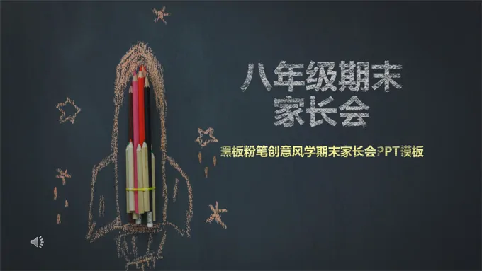 手绘彩色粉笔风家长会PPT模板