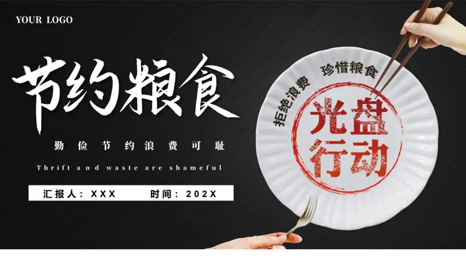 节约粮食光盘行动主题班会PPT模板