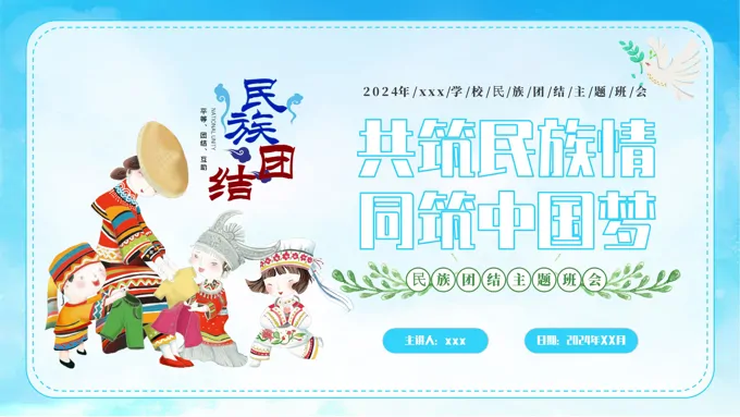 民族团结主题班会PPT免费下载