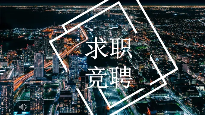 求职竞聘竞选ppt模板