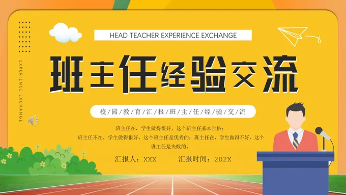 班主任经验交流ppt课件