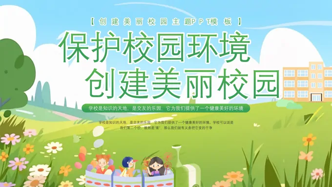 中小学保护环境美化校园主题班会PPT-20页-大小15M