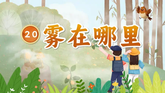 二年级语文上册第七单元《雾在哪里》ppt课件（教案+逐字稿+教学反思）