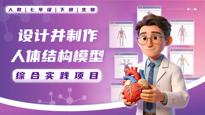 综合实践项目 设计并制作人体结构模型七年级生物下册第四单元PPT课件（教案+导学案+分层作业）