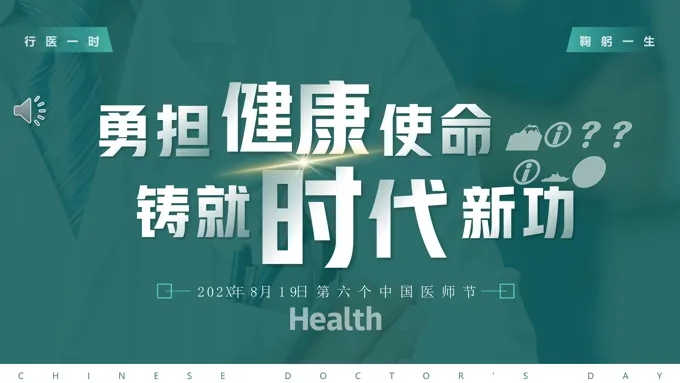 2023中国医师节PPT模板