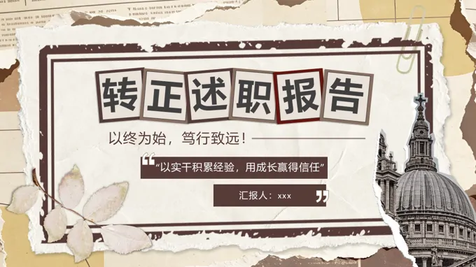 实习转正述职报告工作总结汇报PPT含讲稿