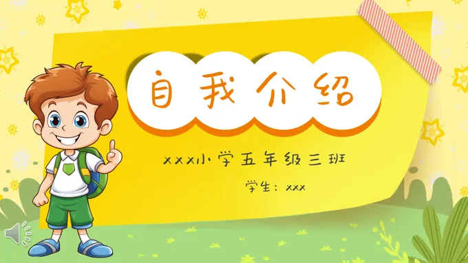 中小学生个人简历自我介绍PPT