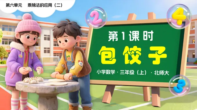 第六单元第1课时 包饺子三年级数学上册北师大新教材PPT课件含教案
