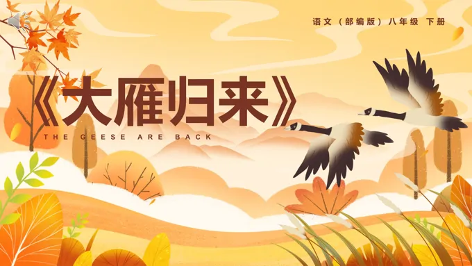 部编版八年级语文下册大雁归来课件PPT模板