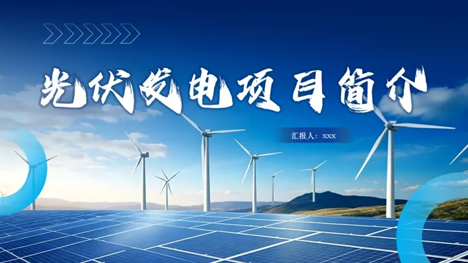 新光伏发电项目简介动态PPT含讲稿之宣传推广PPT模板
