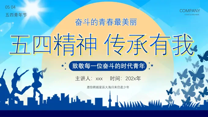 五四青年节五四精神传承有我奋斗的青春最美丽PPT含讲稿