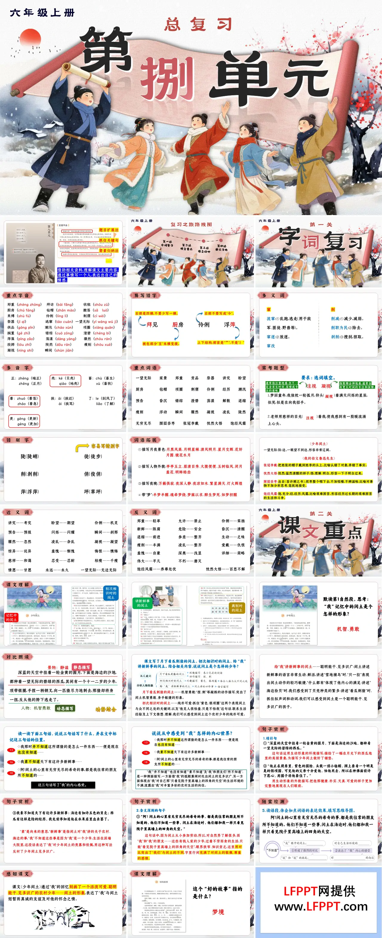 六年级语文上册第八单元知识复习课件PPT(含教案）