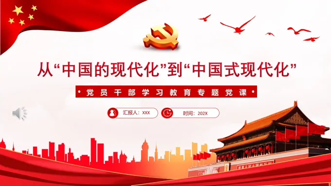 从“中国的现代化”到“中国式现代化”PPT党课