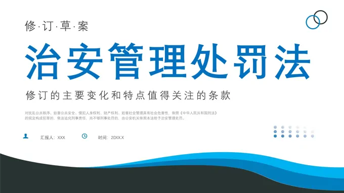 治安管理处罚法修订草案PPT
