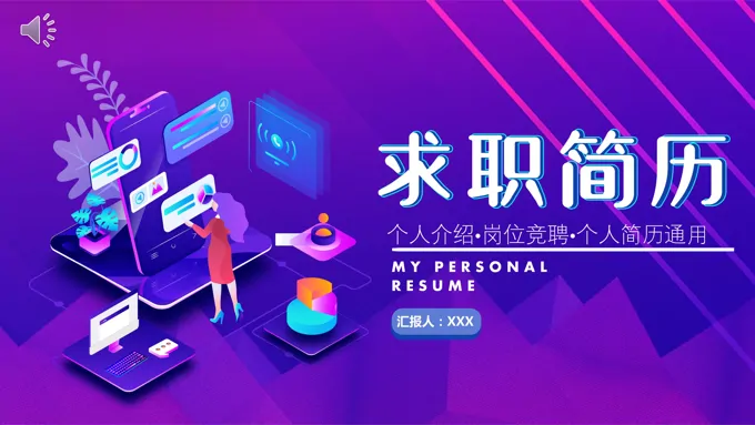 求职简历ppt模板