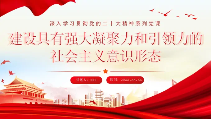 意识形态专题党课PPT