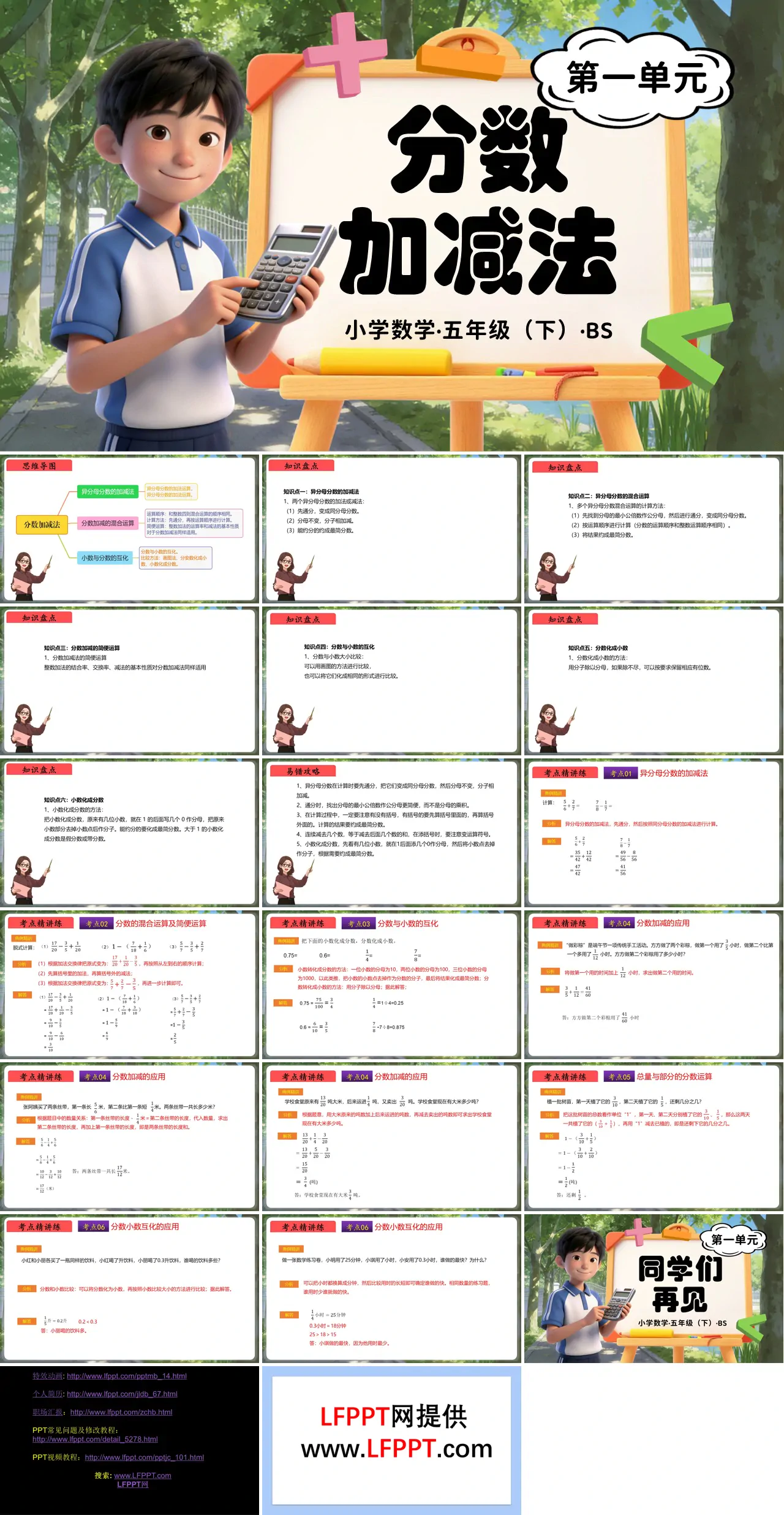 第一单元 分数加减法（复习课件）五年级数学下册北师大ppt课件（知识清单+单元检测卷）