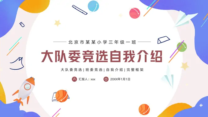 大队委班干部竞选自我介绍PPT