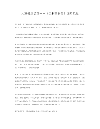 大班健康活动——《尖利的物品》课后反思课件教案