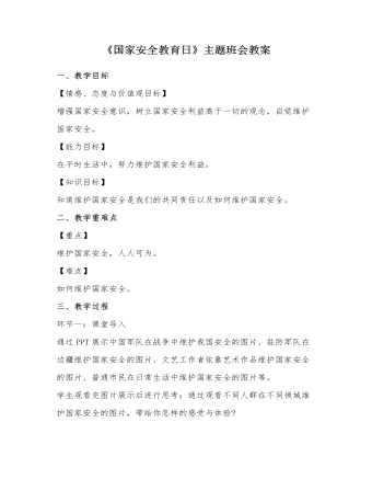 《国家安全教育日》主题班会教案