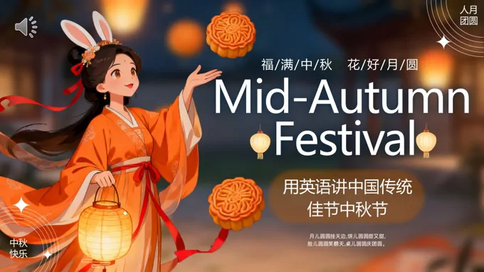 中秋节PPT英文介绍含讲稿