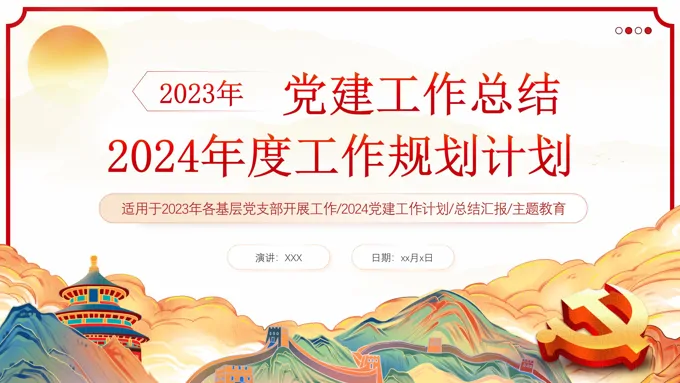 基层党支部党委2024党建工作总结PPT