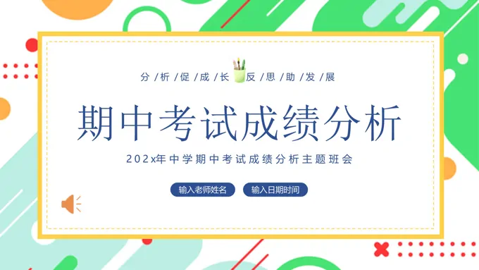 期中成绩分析主题班会PPT