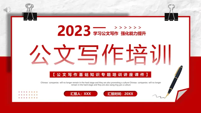 公文写作培训课件PPT模板学习公文写作强化能力提升-32页-大小82M