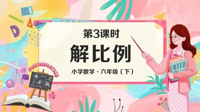 《解比例》部编小学数学六年级下册PPT课件含教案
