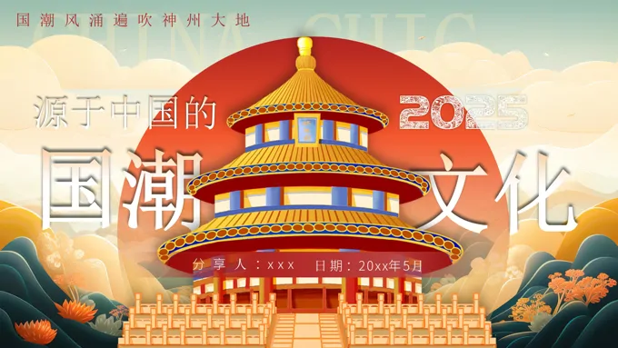 国潮风文化介绍PPT课件含讲稿-26页-大小46M