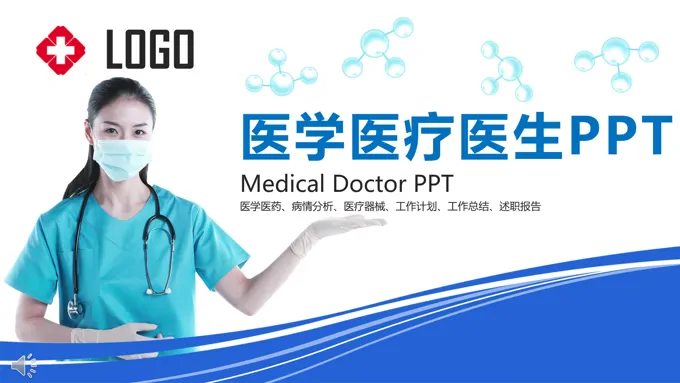 医学医疗医生PPT模板