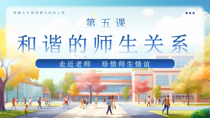 第五课和谐的师生关系统编七年级道德与法治上册PPT课件含教案