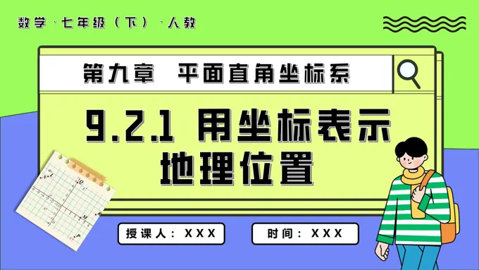 9.2.1用坐标表示地理位置七年级数学下册PPT课件含教案